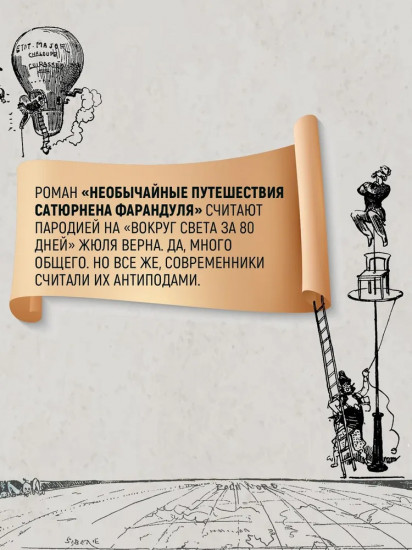 Необычайные путешествия Сатюрнена Фарандуля
