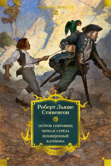 Остров Сокровищ. Чёрная стрела. Похищенный. Катриона