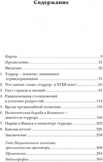Террор. Демоны Французской революции