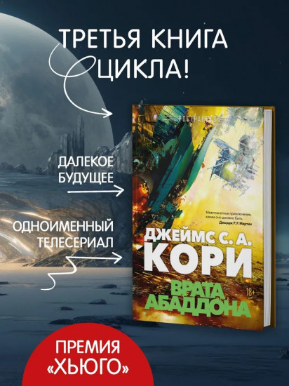 Пространство. Книга 3. Врата Абаддона