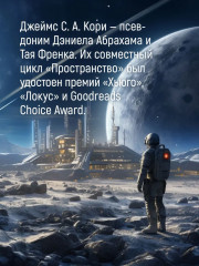 Пространство. Книга 3. Врата Абаддона - Фото 6