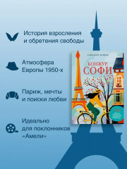 Бонжур, Софи - Фото 2