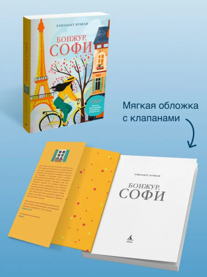 Бонжур, Софи