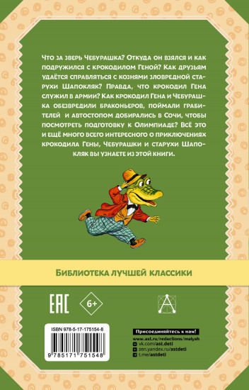 Крокодил Гена и его друзья. Сказочные повести