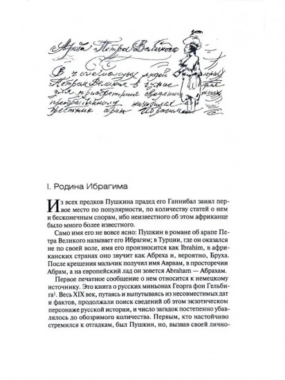 Прадед Пушкина — «арап» Абрам Ганнибал