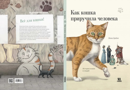 Как кошка приручила человека. История кошек и людей