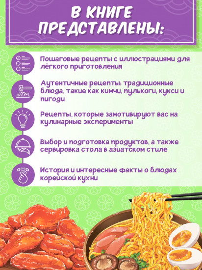 Книга рецептов. Как в корейских дорамах