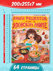 Книга рецептов. Как в японском аниме - Фото 6