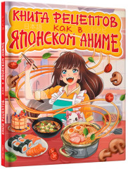 Книга рецептов. Как в японском аниме - Фото 7
