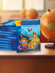 Чтение на лето. Переходим во 2 класс - Фото 3