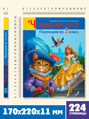 Чтение на лето. Переходим во 2 класс - Фото 6