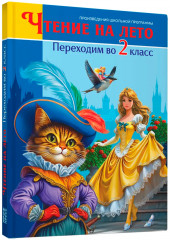 Чтение на лето. Переходим во 2 класс - Фото 7