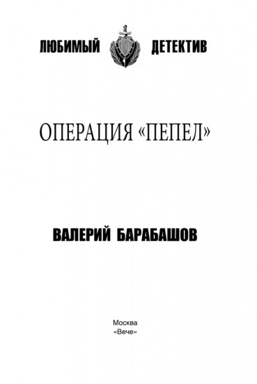 Операция «Пепел»
