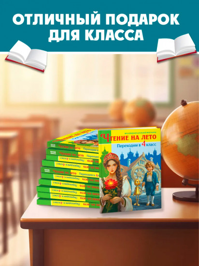 Чтение на лето. Переходим в 4 класс