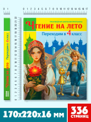 Чтение на лето. Переходим в 4 класс - Фото 5