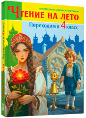 Чтение на лето. Переходим в 4 класс - Фото 6