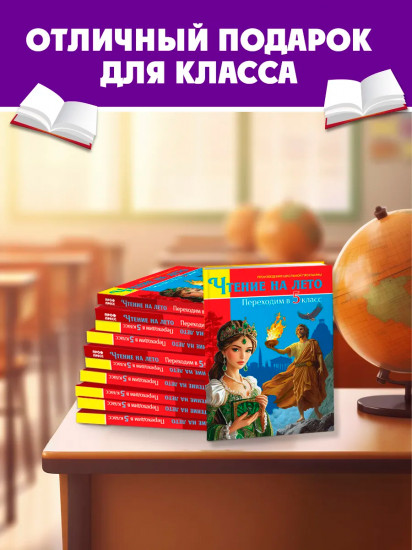Чтение на лето. Переходим в 5 класс