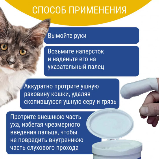 Салфетки-напальчники гигиенические для чистки ушей кошек