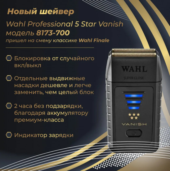 Электробритва дорожная Wahl Vanish Shaver Five Star 8173-716