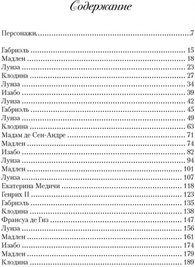 Летучий эскадрон. Предсказанная смерть. Шпионки на службе Екатерины Медичи
