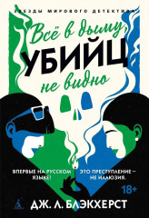 Всё в дыму, убийц не видно - Фото 6