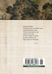 Встречи у Серебряной Реки. Поэты эпохи Тан - Фото 12