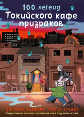 100 легенд Токийского кафе призраков - Фото 1