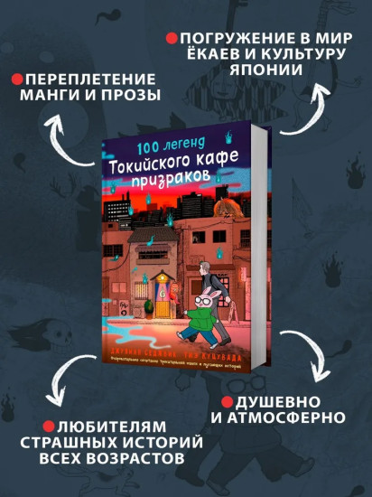 100 легенд Токийского кафе призраков