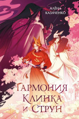 Гармония клинка и струн - Фото 1