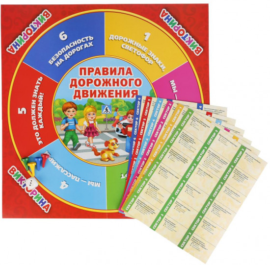 Игра-викторина «ПДД. 100 вопросов для почемучек»