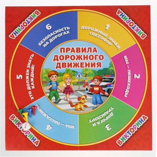 Игра-викторина «ПДД. 100 вопросов для почемучек»