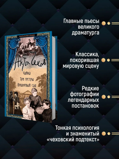 Чайка. Три сестры. Вишневый сад