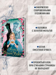 Алиса в стране чудес. Алиса в Зазеркалье - Фото 2