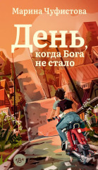 День, когда Бога не стало - Фото 1