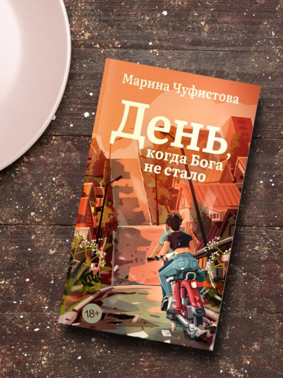 День, когда Бога не стало