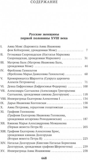Русские женщины в истории. XVIII век