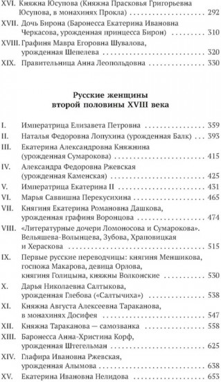 Русские женщины в истории. XVIII век
