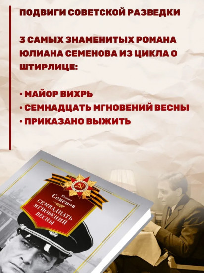 Семнадцать мгновений весны