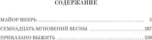 Семнадцать мгновений весны