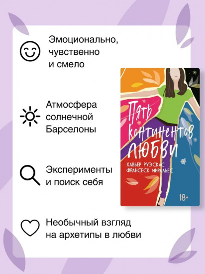 Пять континентов любви
