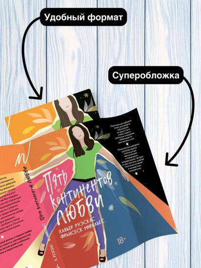 Пять континентов любви