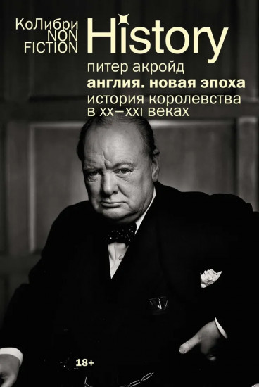 Англия. Новая эпоха. История королевства в ХХ-XXI веках