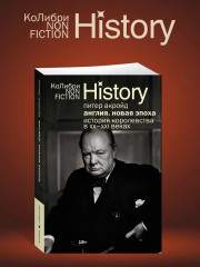 Англия. Новая эпоха. История королевства в ХХ-XXI веках - Фото 3