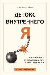 Детокс внутреннего «Я». Как избавиться от самотоксичности и стать свободным - Фото 1