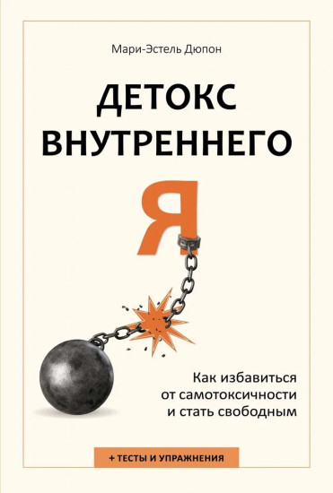 Детокс внутреннего «Я». Как избавиться от самотоксичности и стать свободным