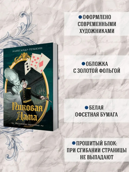 Пиковая дама. Маленькие трагедии