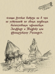 Богатыри земли Русской - Фото 1