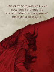 Богатыри земли Русской - Фото 2