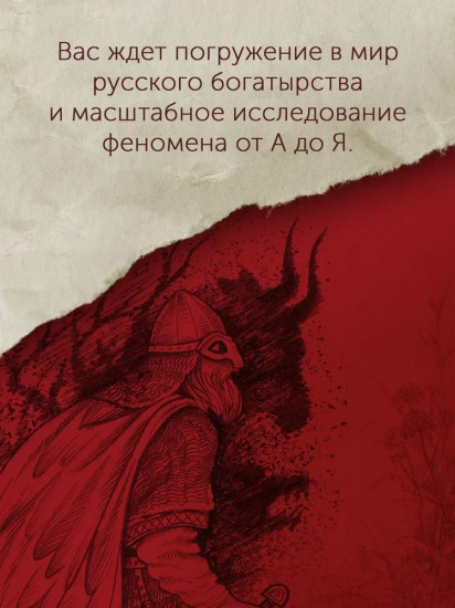 Богатыри земли Русской