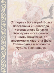 Богатыри земли Русской - Фото 3